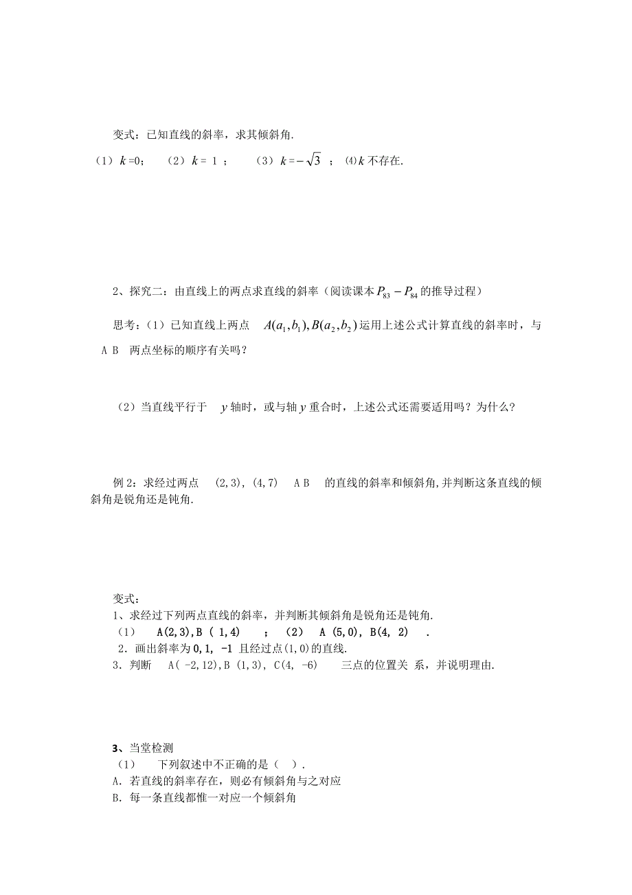 山东省临清市高中数学全套学案必修2：3.1.1 直线的倾斜角与斜率.doc_第2页