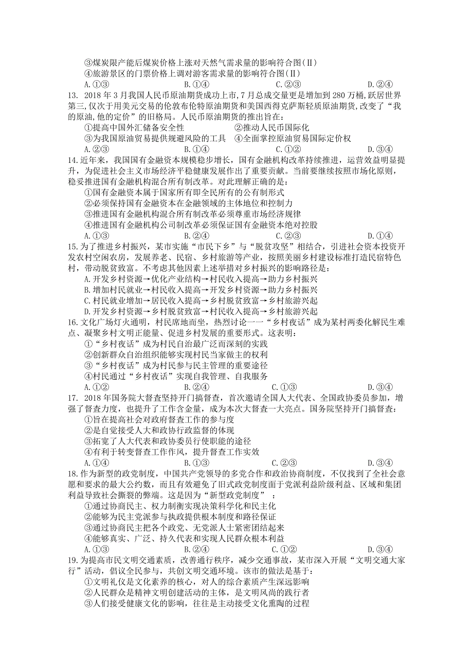 《发布》四川省成都外国语学校2019届高三下学期3月月考试题 文科综合 WORD版无答案.doc_第3页