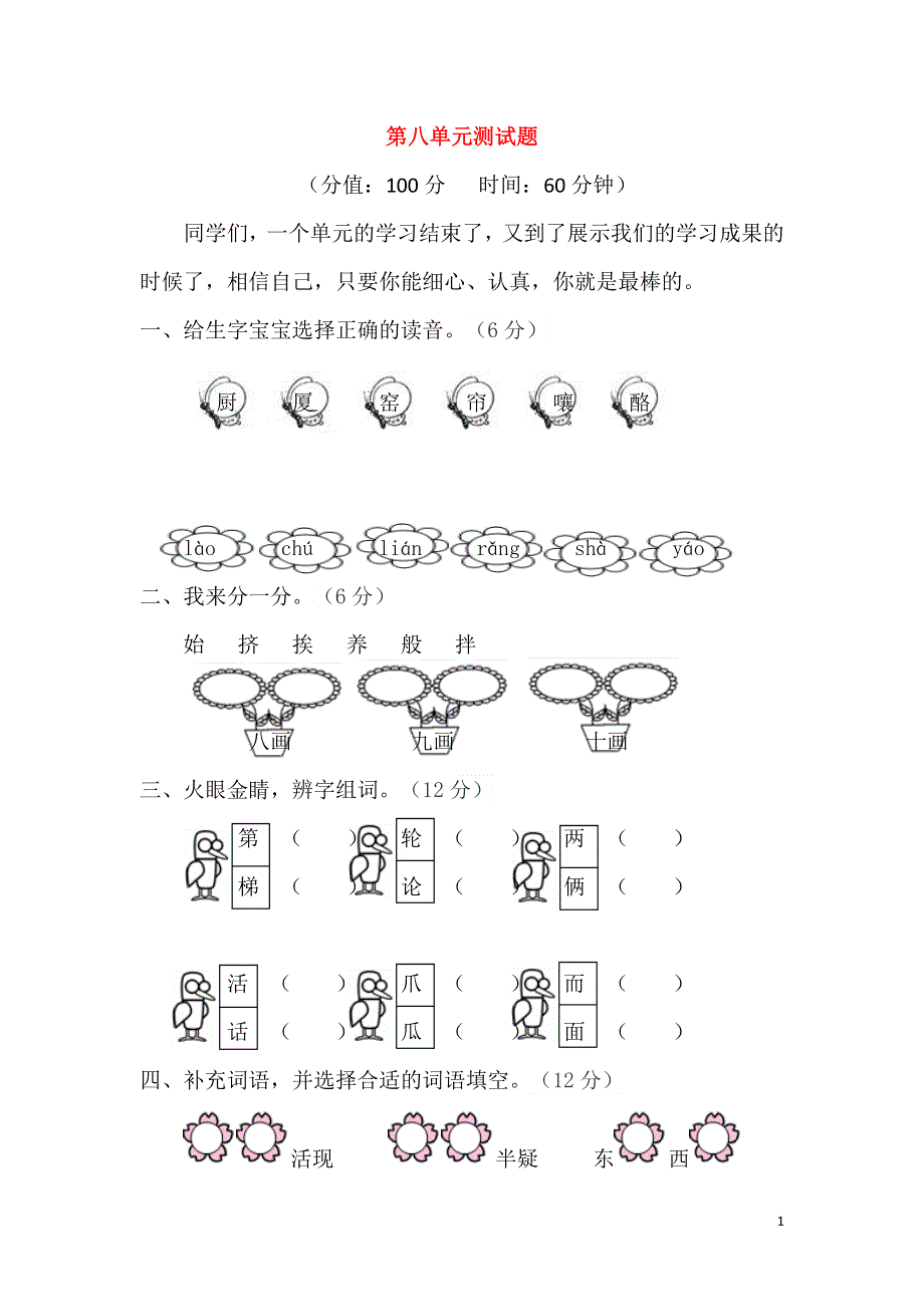 二年级语文上册 第八单元 综合测试题 新人教版.docx_第1页