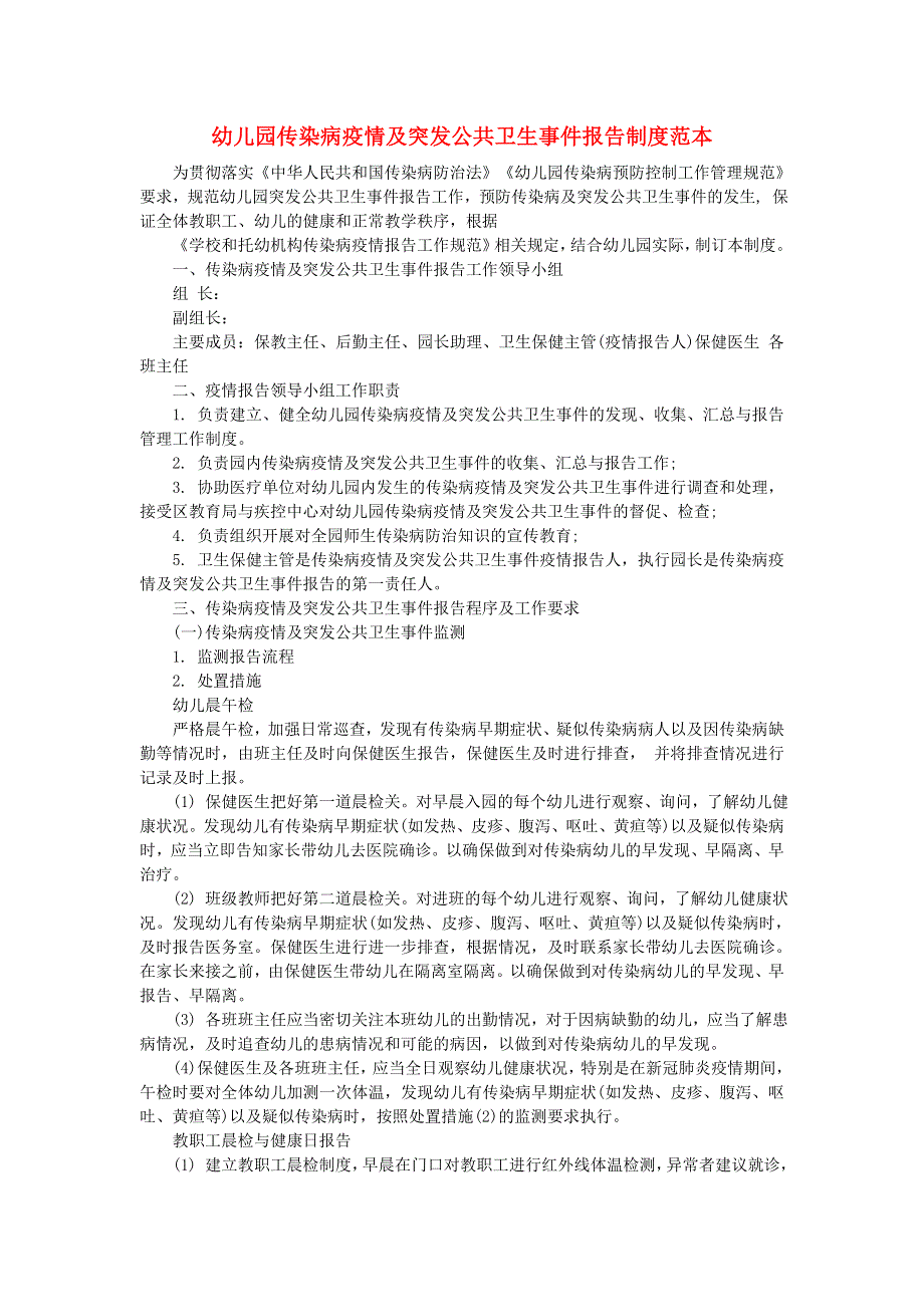 幼儿园肺炎疫情防控“两岸九制”传染病疫情及突发公共卫生事件报告制度范本.doc_第1页