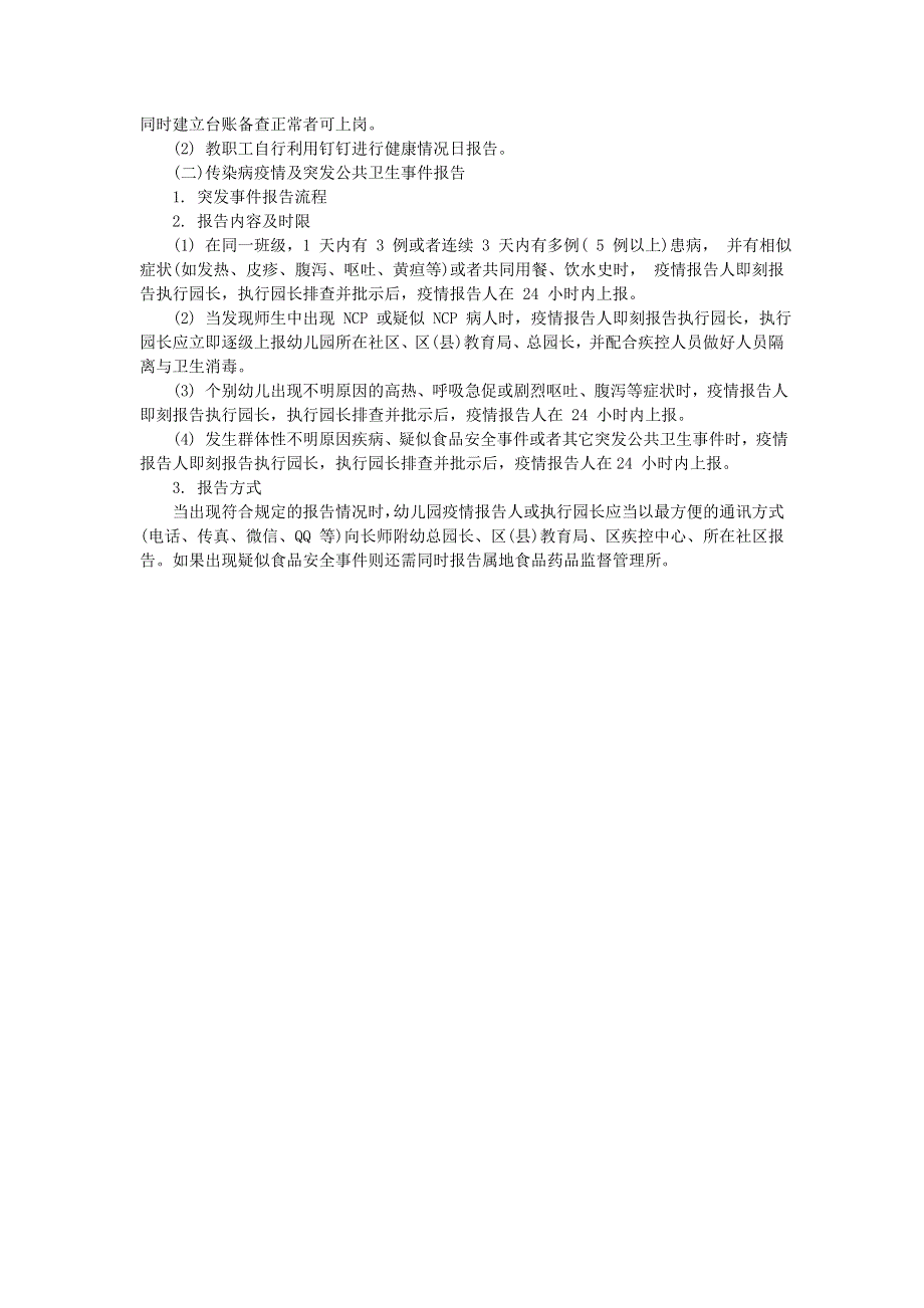 幼儿园肺炎疫情防控“两岸九制”传染病疫情及突发公共卫生事件报告制度范本.doc_第2页