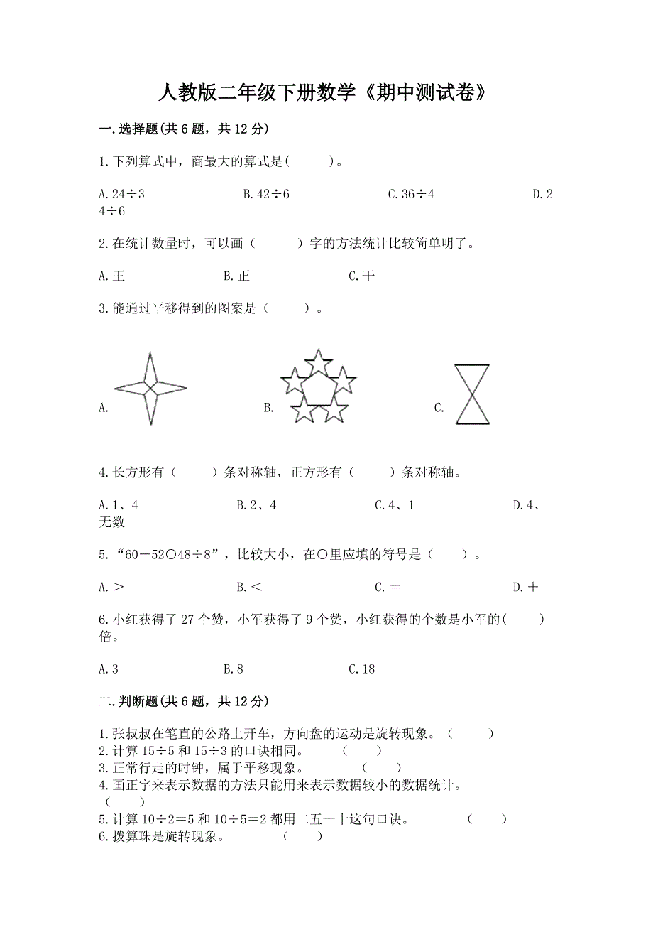 人教版二年级下册数学《期中测试卷》完整.docx_第1页