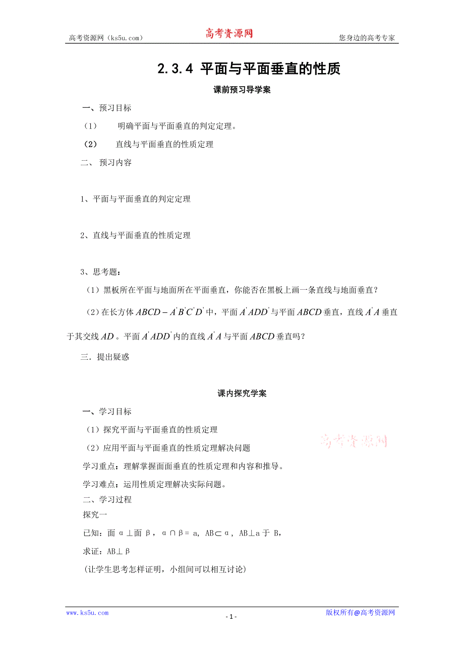 山东省临清市高中数学全套学案必修2：2.3.4 平面与平面垂直的性质.doc_第1页