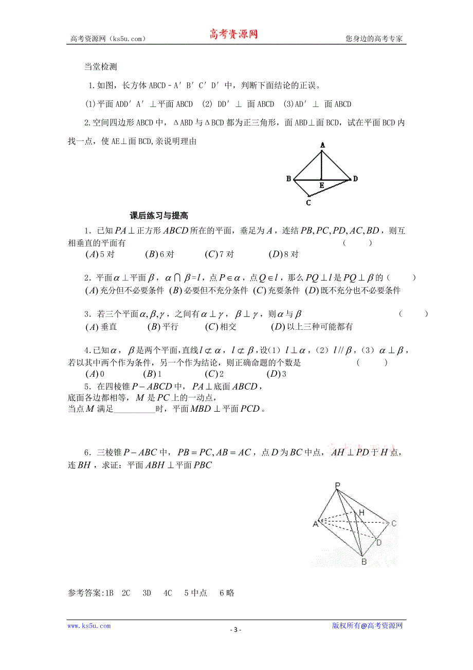 山东省临清市高中数学全套学案必修2：2.3.4 平面与平面垂直的性质.doc_第3页