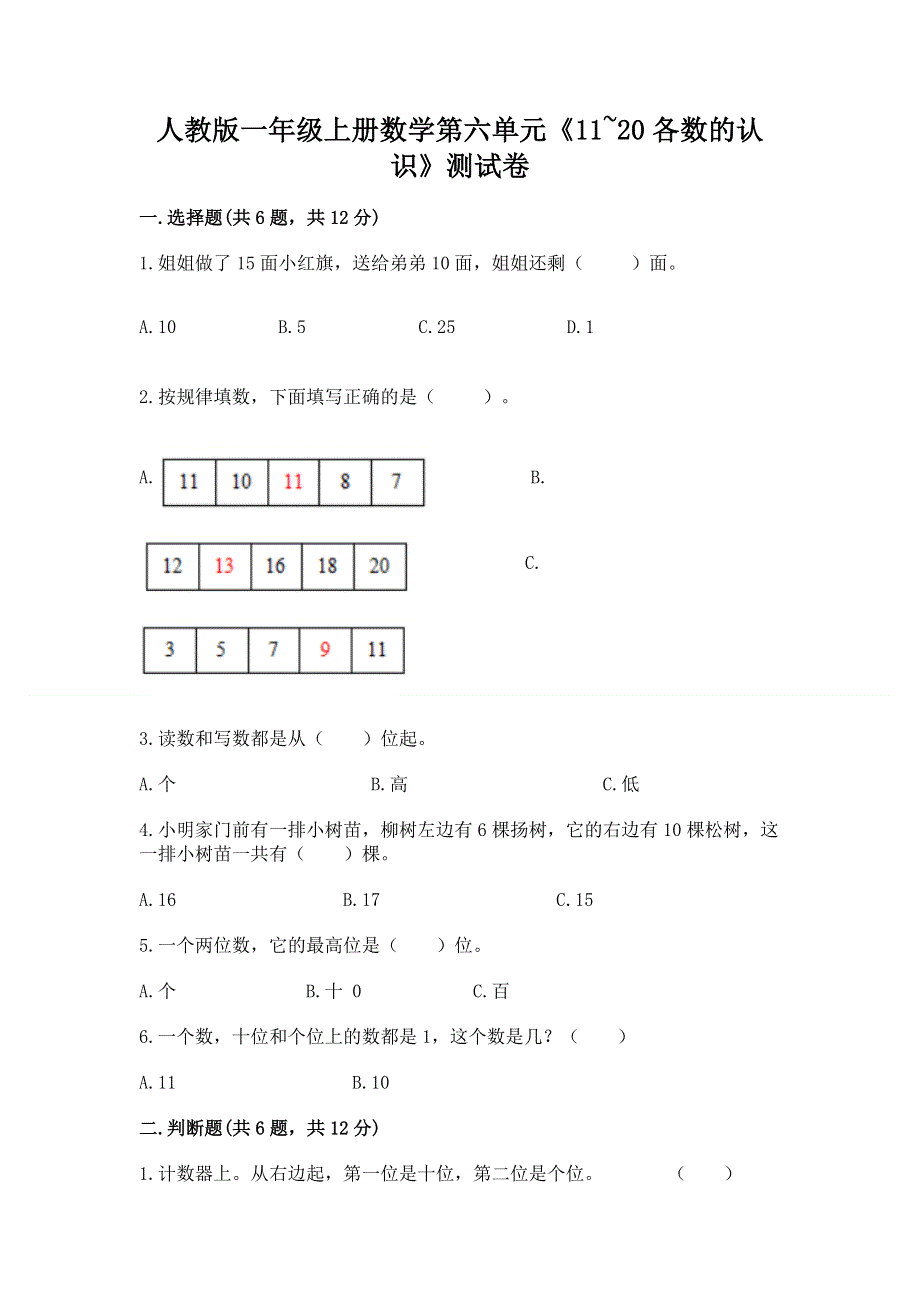 人教版一年级上册数学第六单元《11~20各数的认识》测试卷含完整答案（名校卷）.docx_第1页