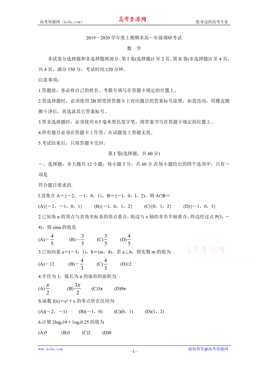 《发布》四川省成都市2019-2020学年高一上学期期末调研考试（1月） 数学 WORD版含答案BYCHUN.doc_第1页