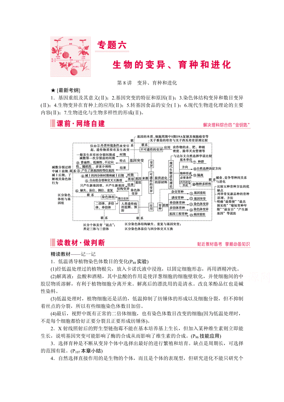 2020届高考艺考生物复习教师用书：专题六第8讲 高频命题点1　生物的变异与育种 WORD版含解析.doc_第1页