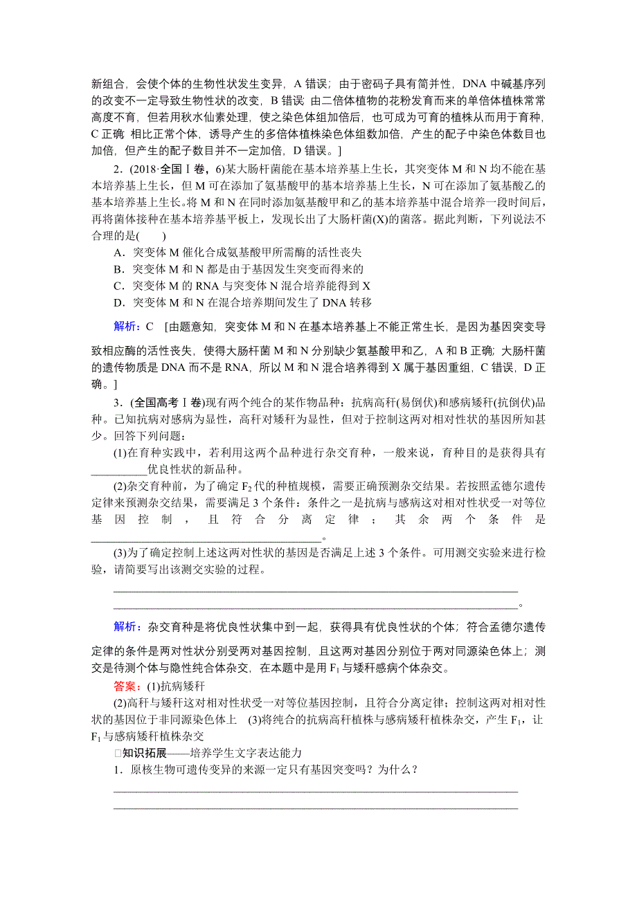 2020届高考艺考生物复习教师用书：专题六第8讲 高频命题点1　生物的变异与育种 WORD版含解析.doc_第3页