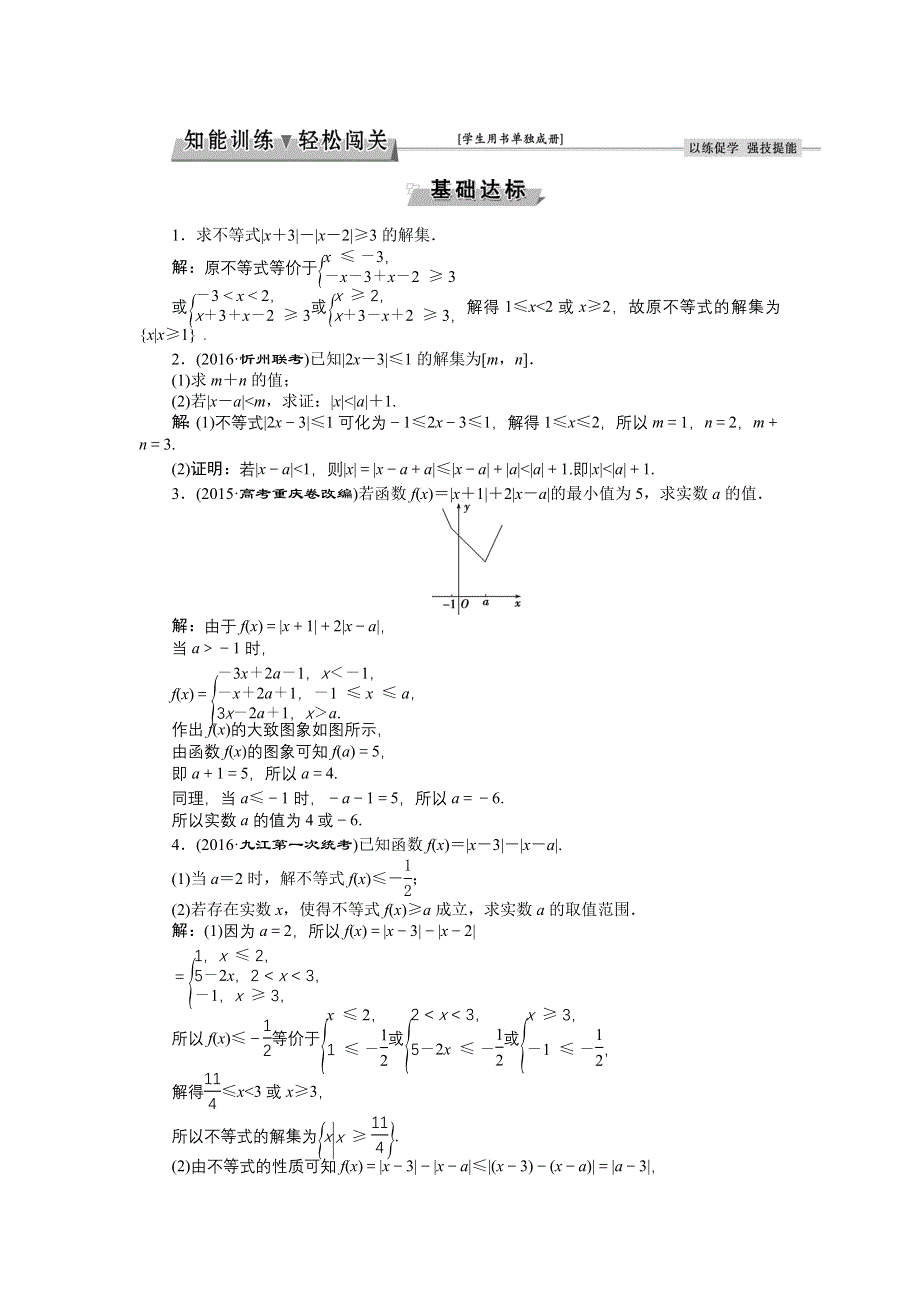 《优化方案》2017高考数学（文通用）一轮复习练习：选修4-5第1讲 绝对值不等式 WORD版含解析.doc_第1页