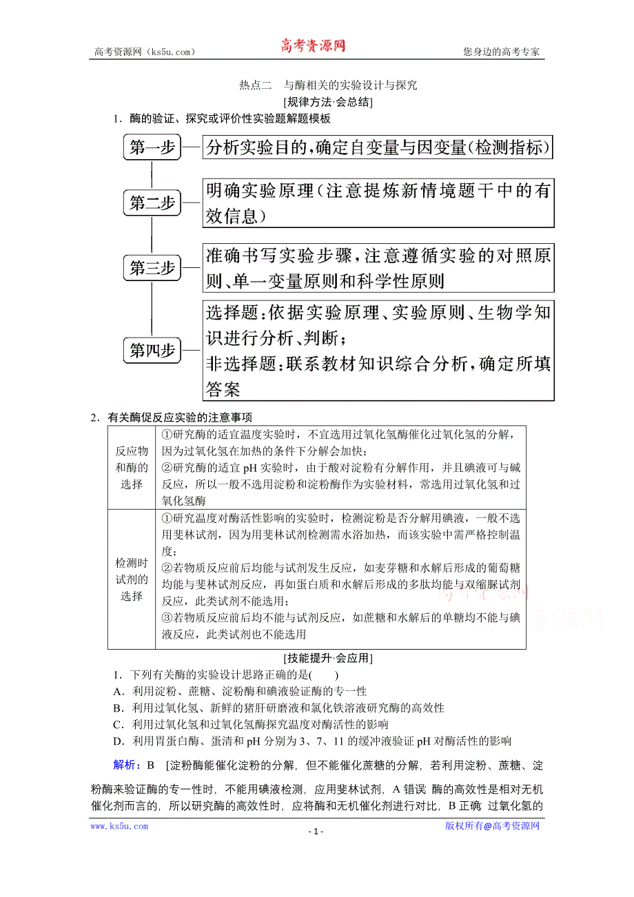 2020届高考艺考生物复习教师用书：热点二　与酶相关的实验设计与探究 WORD版含解析.doc_第1页