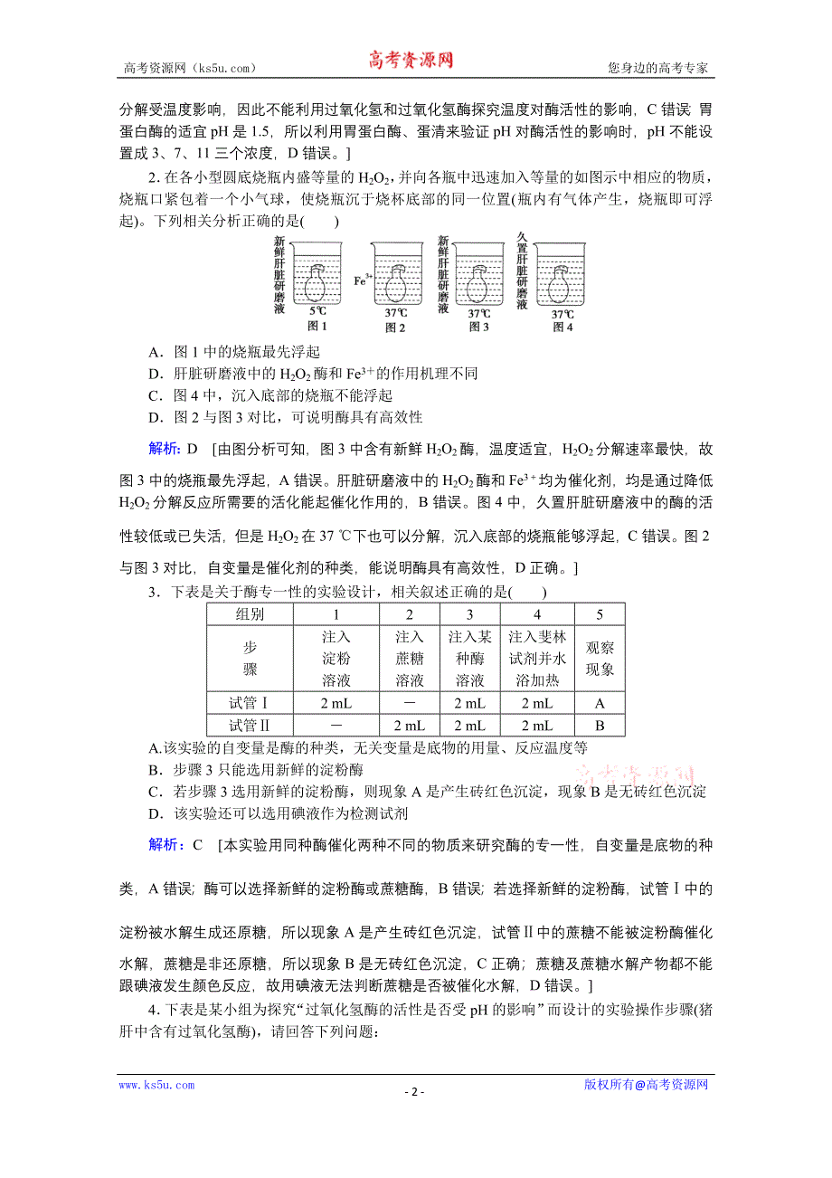 2020届高考艺考生物复习教师用书：热点二　与酶相关的实验设计与探究 WORD版含解析.doc_第2页