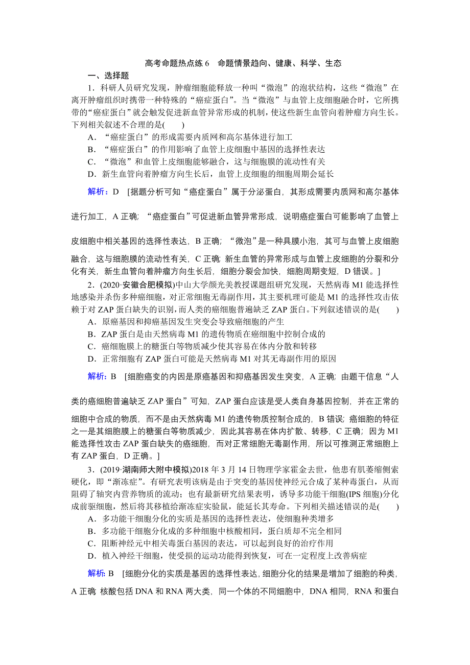 2020届高考艺考生物复习教师用书：高考命题热点练6　命题情景趋向、健康、科学、生态 WORD版含解析.DOC_第1页