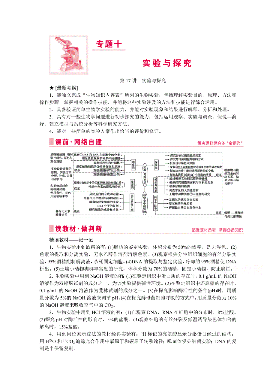 2020届高考艺考生物复习教师用书：专题十第17讲 高频命题点1　教材基础实验 WORD版含解析.doc_第1页
