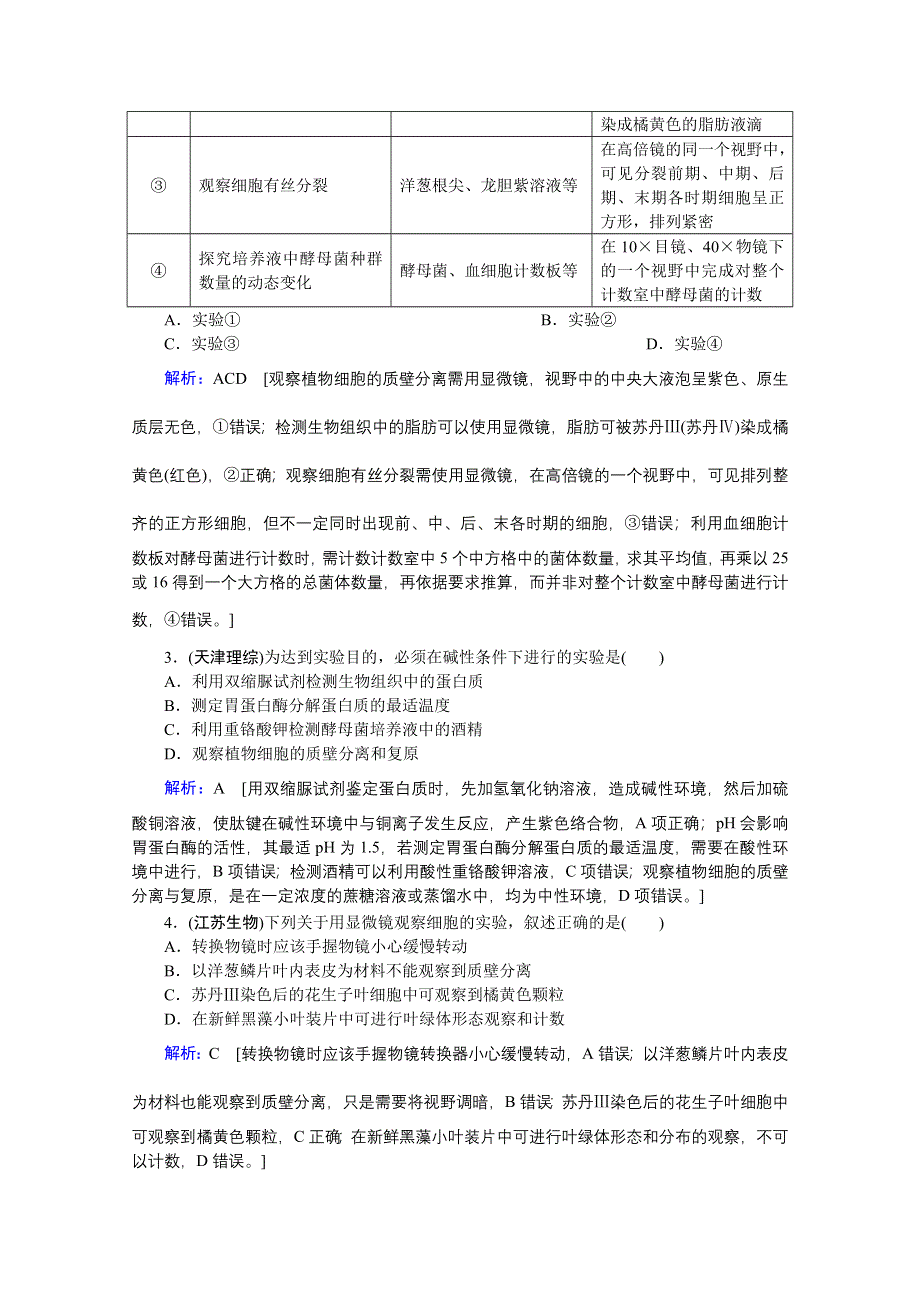 2020届高考艺考生物复习教师用书：专题十第17讲 高频命题点1　教材基础实验 WORD版含解析.doc_第3页