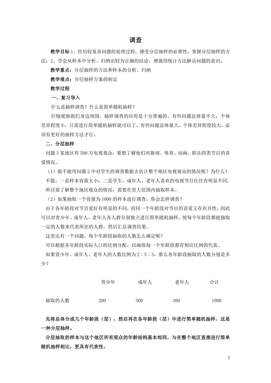 2022人教七下数学第10章数据的收集整理与描述10.1统计调查10.1.2调查教案.doc_第1页