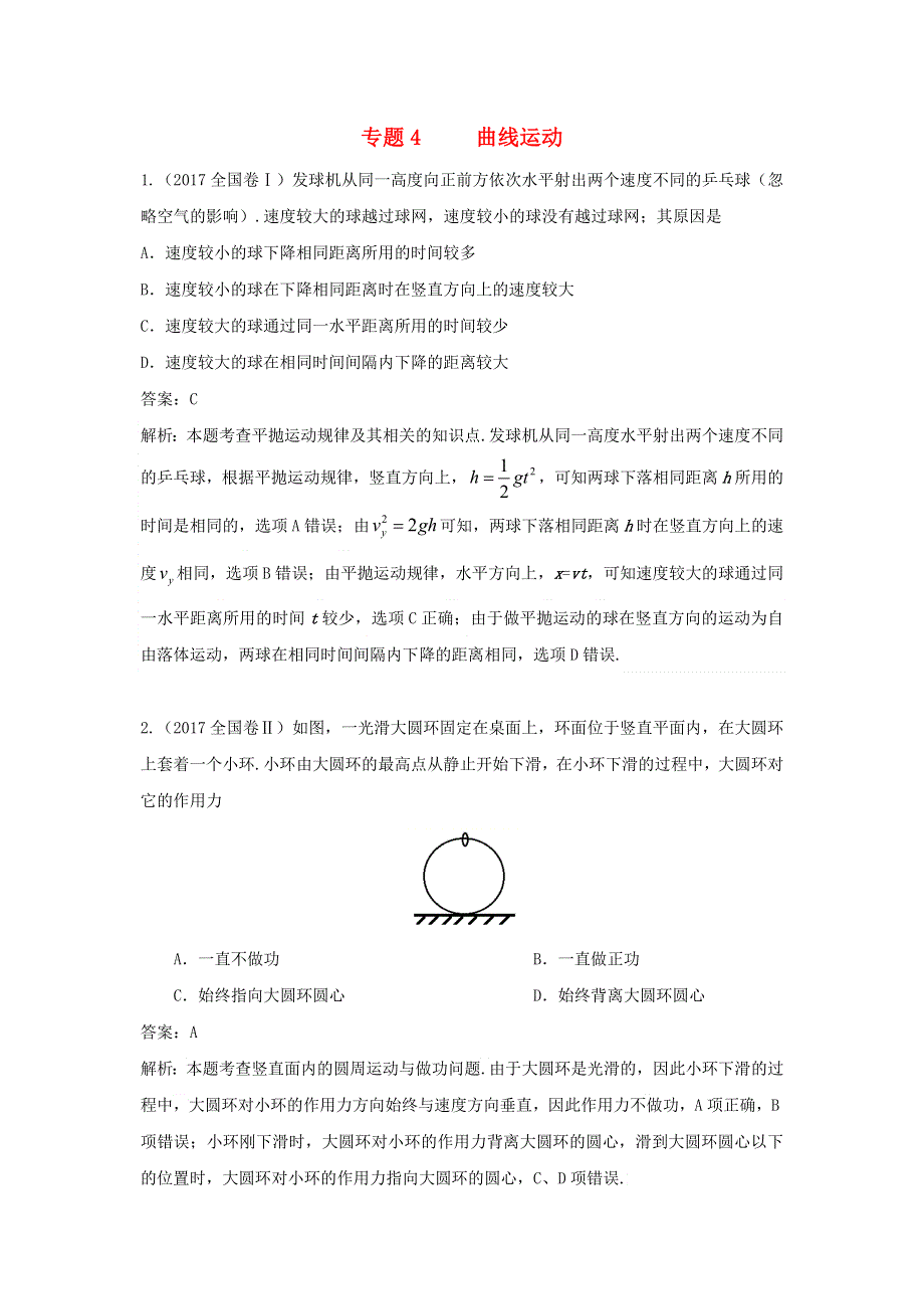 2018年高考物理复习 专题4 曲线运动真题训练（含解析）.doc_第1页