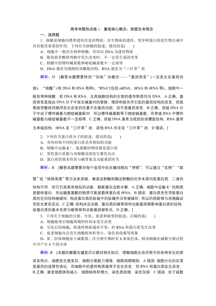 2020届高考艺考生物复习高考命题热点练1 病毒的结构、分类及应用 WORD版含解析.DOC_第1页