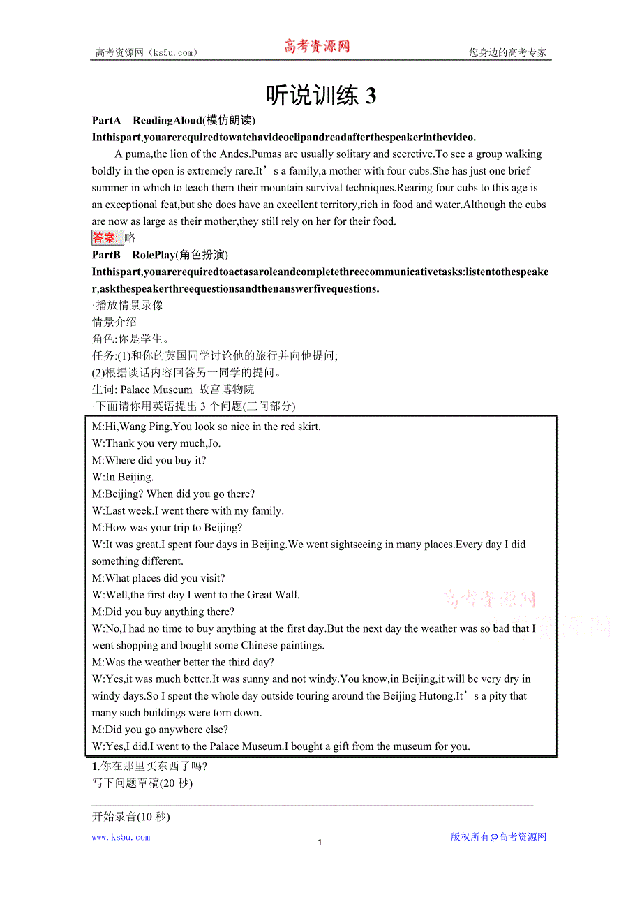 《新教材》2020-2021学年高中英语人教版必修第一册课后习题：听说训练3 WORD版含解析.docx_第1页