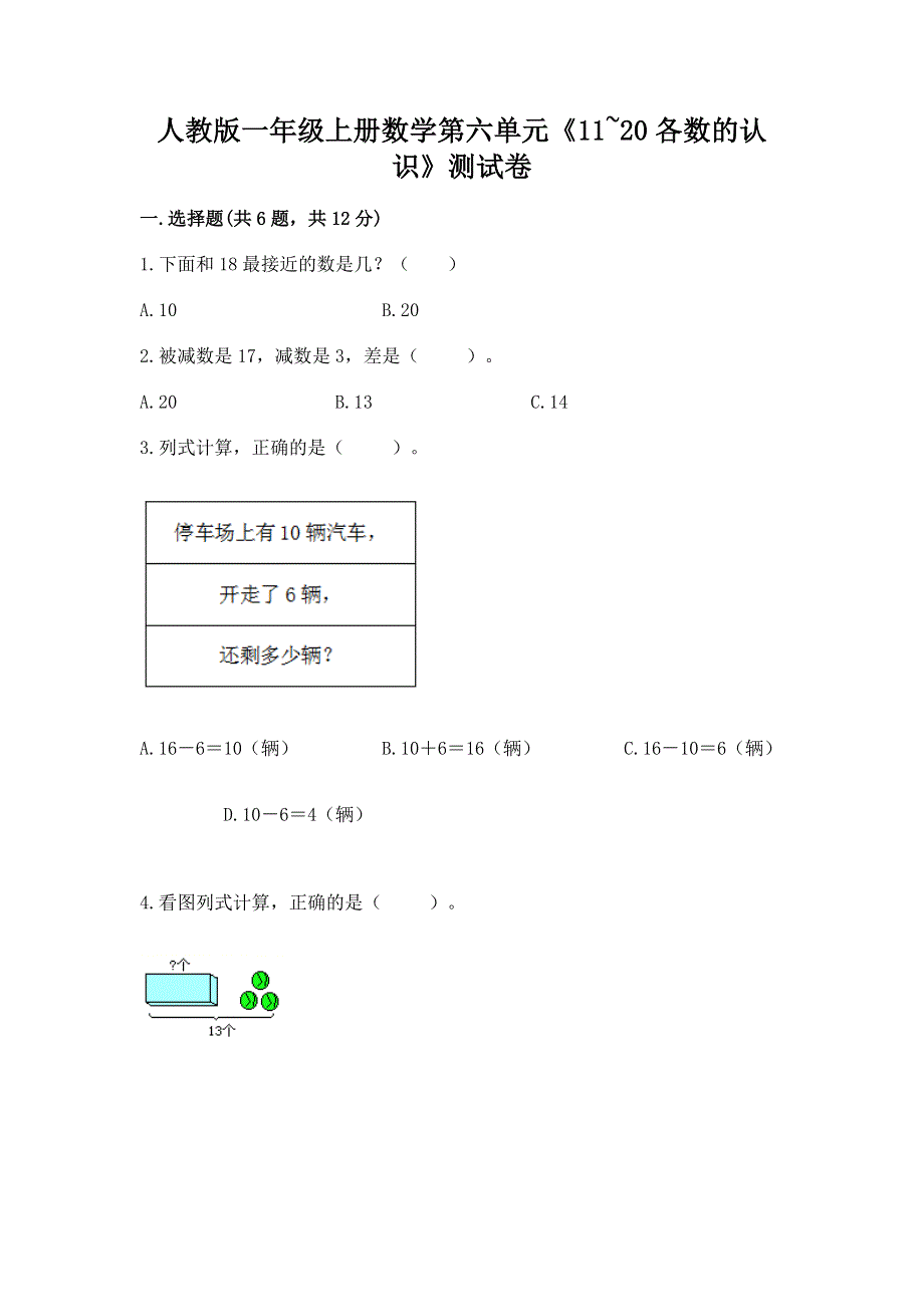 人教版一年级上册数学第六单元《11~20各数的认识》测试卷带完整答案（各地真题）.docx_第1页