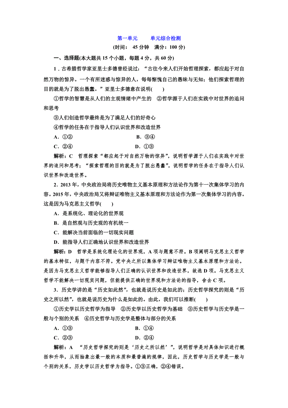 2016-2017学年高中政治人教版必修4检测：第一单元 单元综合检测 WORD版含解析.doc_第1页