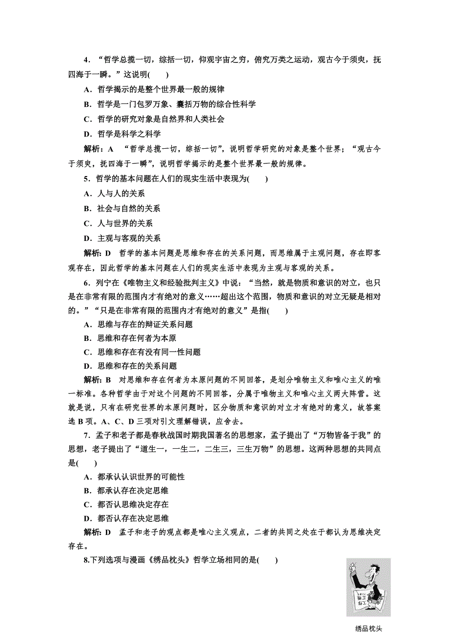 2016-2017学年高中政治人教版必修4检测：第一单元 单元综合检测 WORD版含解析.doc_第2页