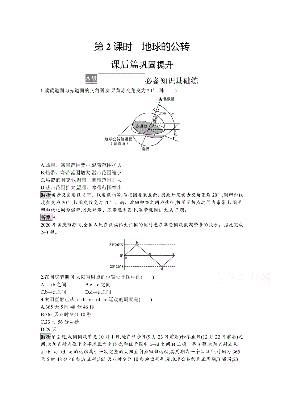 《新教材》2021-2022学年中图版地理选择性必修1训练：第一章 第一节　第2课时　地球的公转 WORD版含解析.docx_第1页