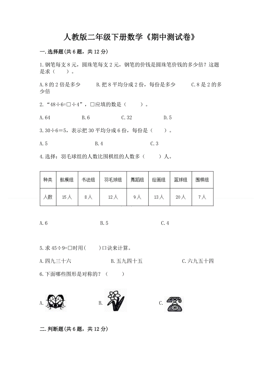 人教版二年级下册数学《期中测试卷》含答案（综合卷）.docx_第1页