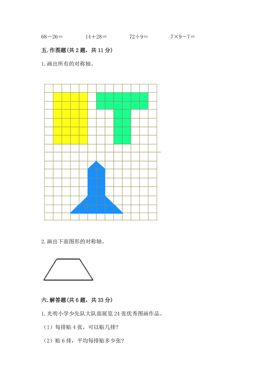 人教版二年级下册数学《期中测试卷》含答案（综合卷）.docx_第3页