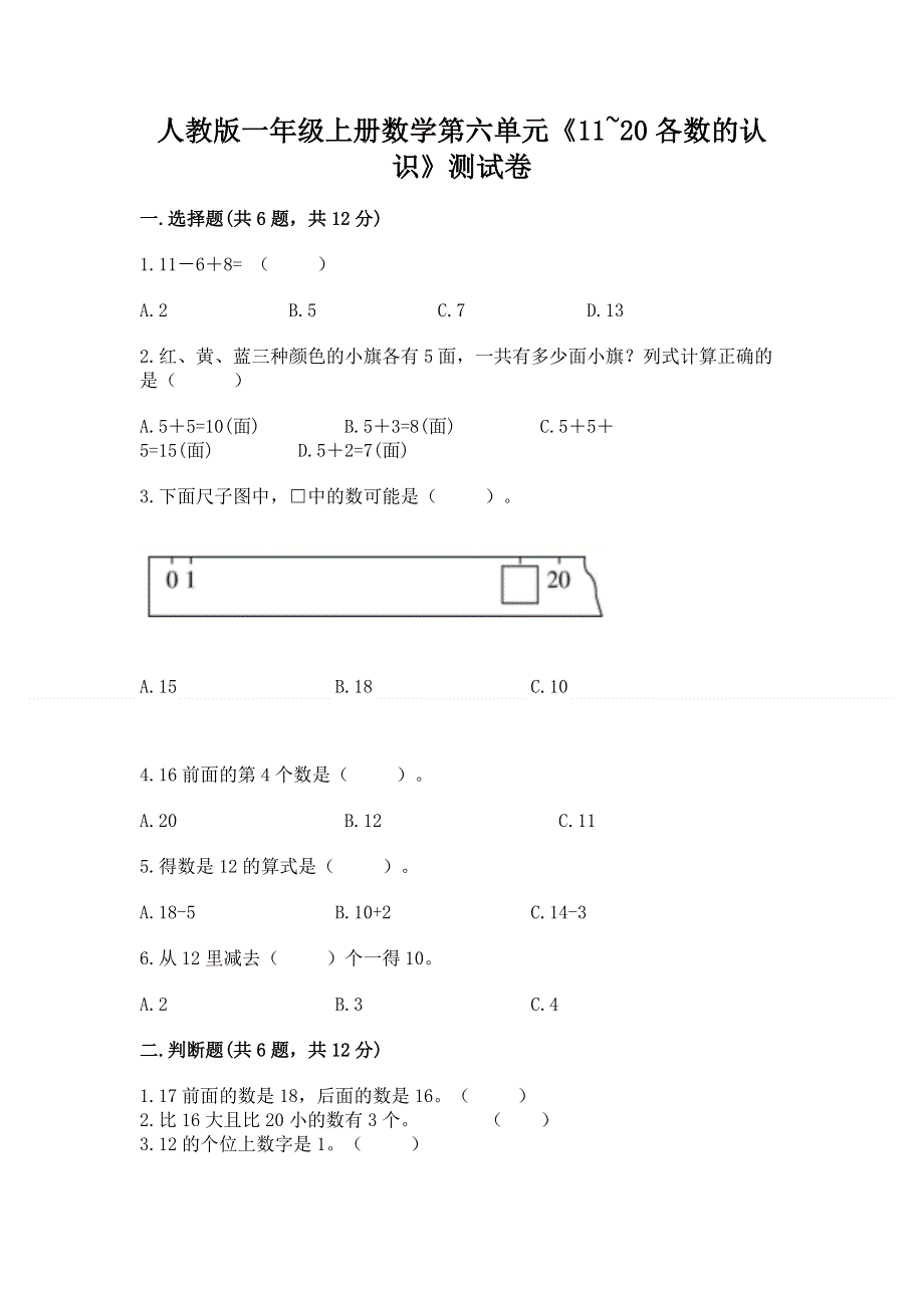 人教版一年级上册数学第六单元《11~20各数的认识》测试卷带完整答案（名校卷）.docx_第1页