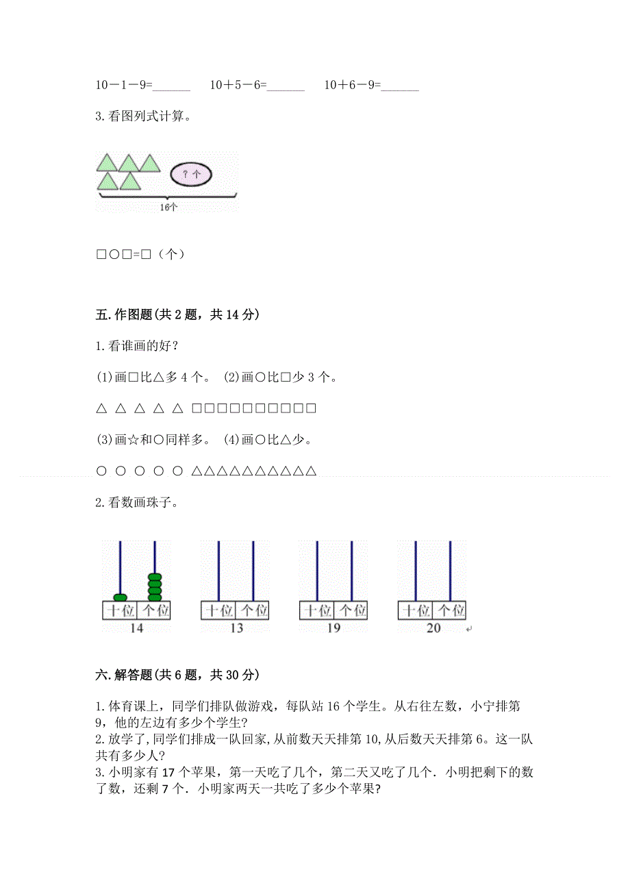 人教版一年级上册数学第六单元《11~20各数的认识》测试卷含完整答案（历年真题）.docx_第3页