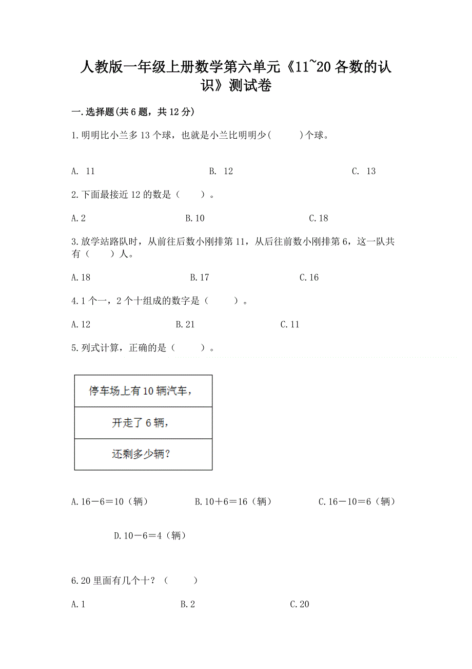 人教版一年级上册数学第六单元《11~20各数的认识》测试卷含完整答案（各地真题）.docx_第1页