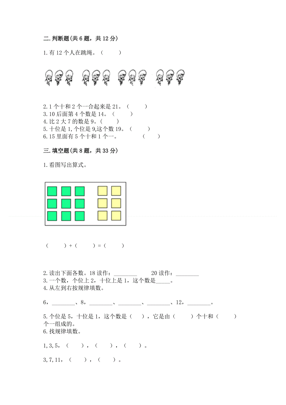 人教版一年级上册数学第六单元《11~20各数的认识》测试卷含完整答案（各地真题）.docx_第2页