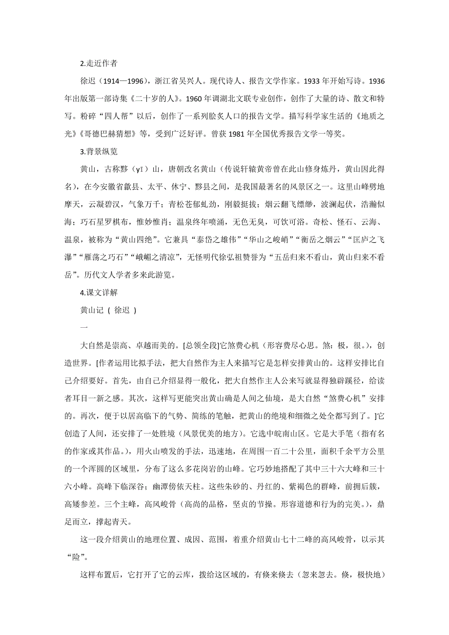 广东教育版语文必修3《黄山记》备课参考.doc_第2页