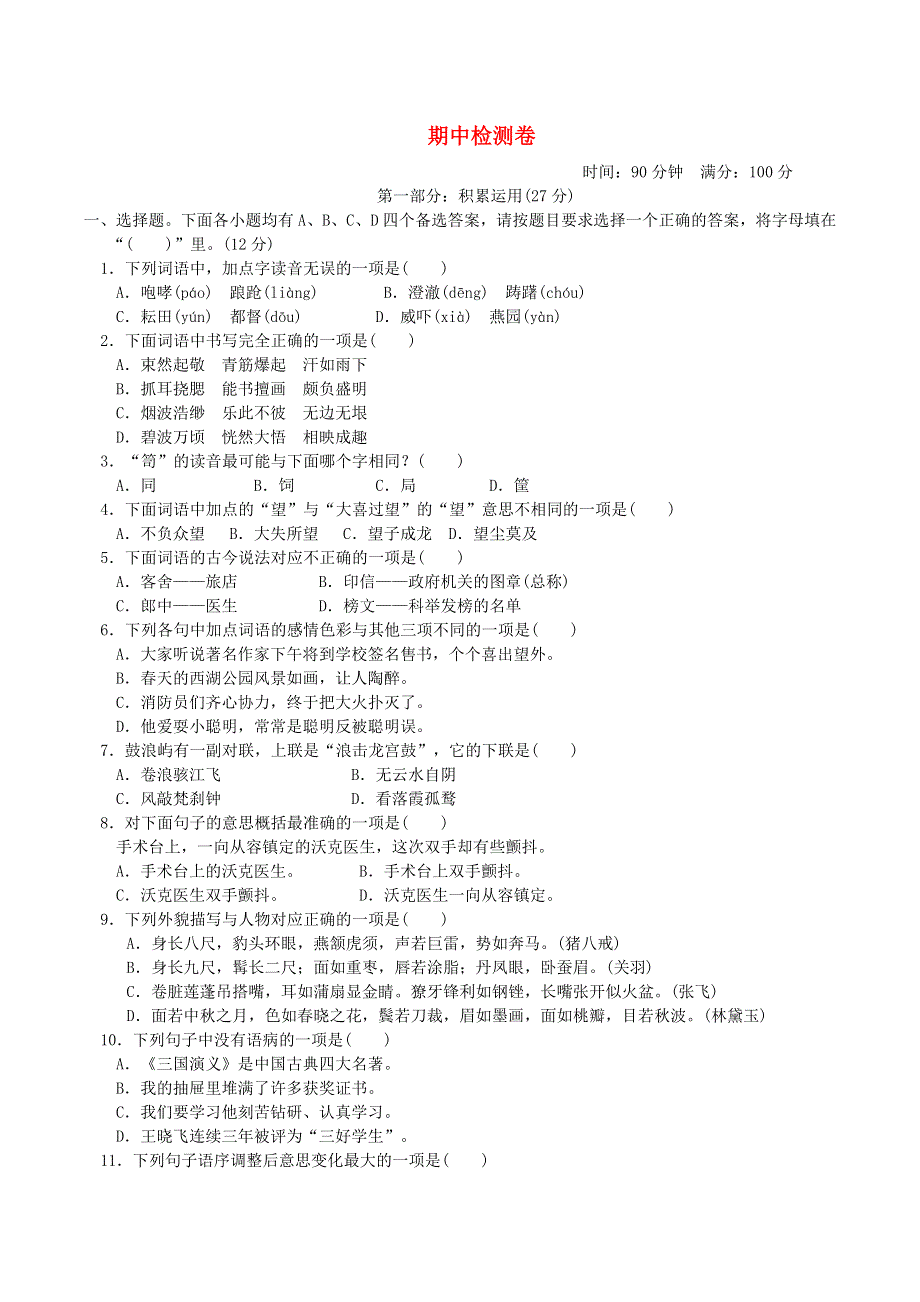 2022五年级语文下学期期中测试题 新人教版.doc_第1页