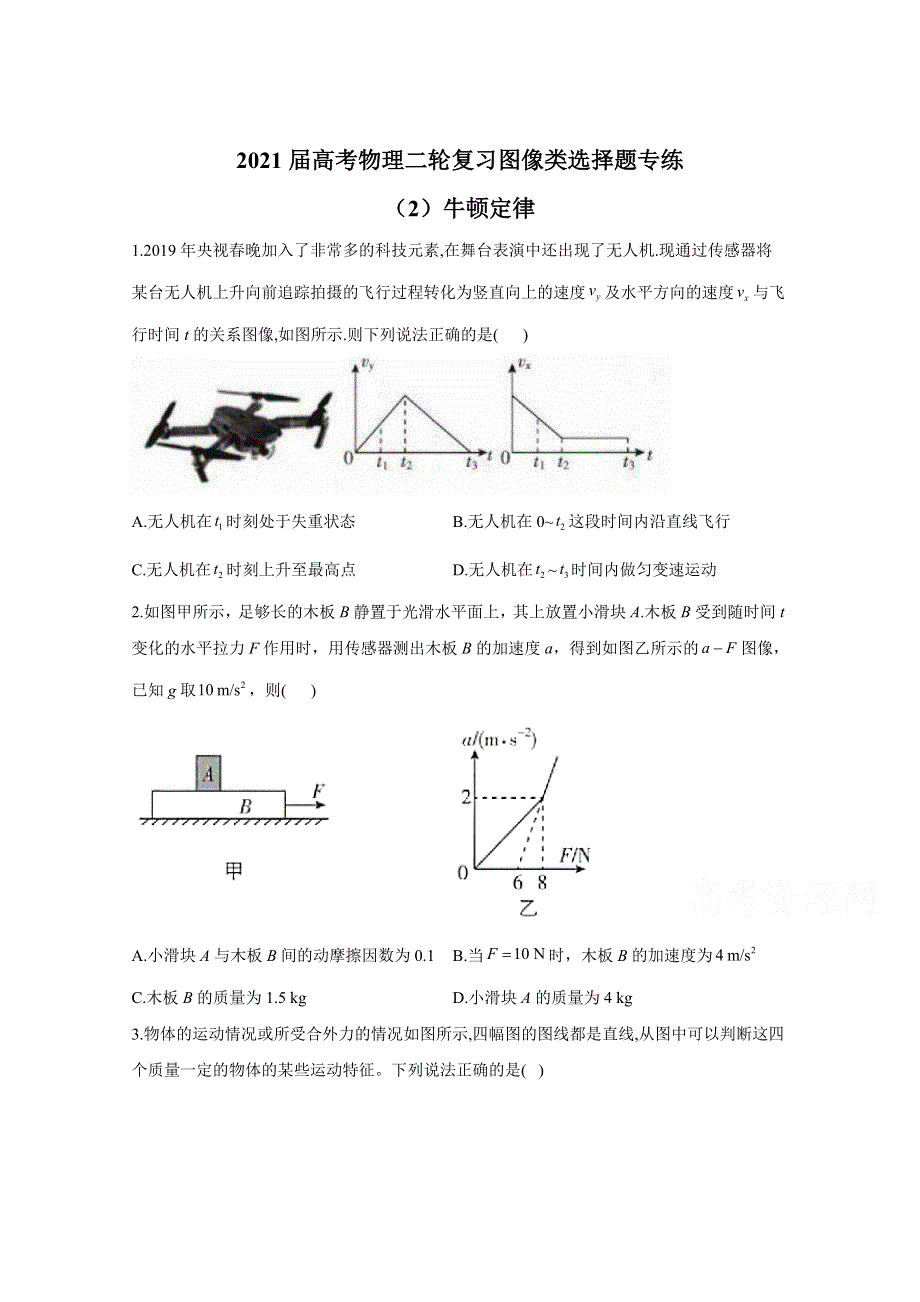 2021届物理新高考二轮复习 牛顿定律 图像类选择题 作业 WORD版含解析.doc_第1页