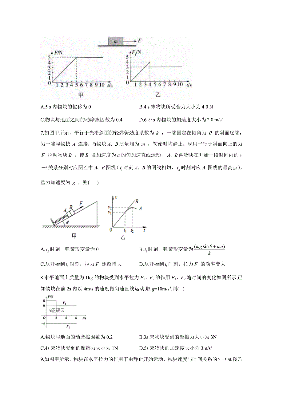 2021届物理新高考二轮复习 牛顿定律 图像类选择题 作业 WORD版含解析.doc_第3页