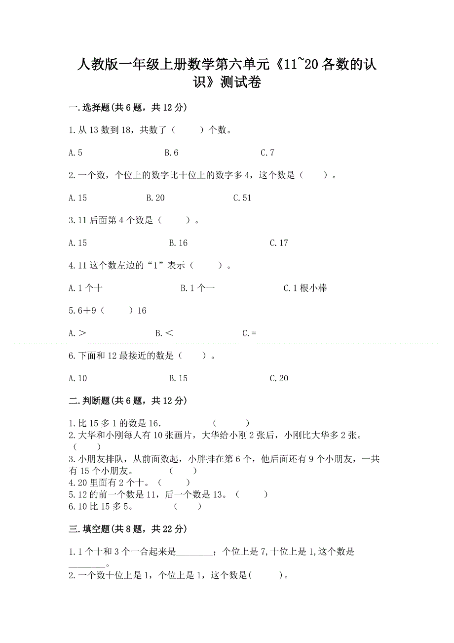 人教版一年级上册数学第六单元《11~20各数的认识》测试卷含完整答案（全优）.docx_第1页