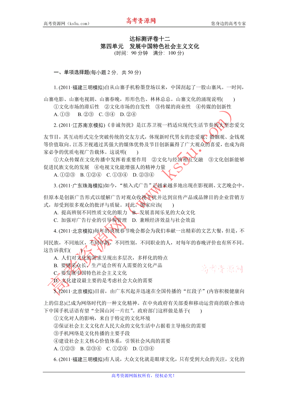 2012学案与评测政治新人教版达标测评 必修3第四单元 发展中国特色社会主义文化.doc_第1页