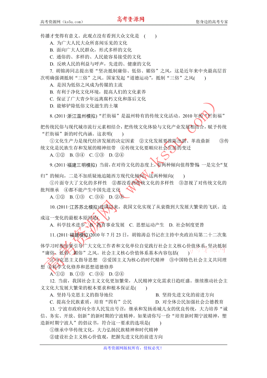 2012学案与评测政治新人教版达标测评 必修3第四单元 发展中国特色社会主义文化.doc_第2页