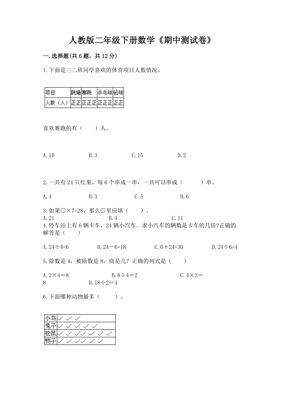 人教版二年级下册数学《期中测试卷》含答案（实用）.docx_第1页