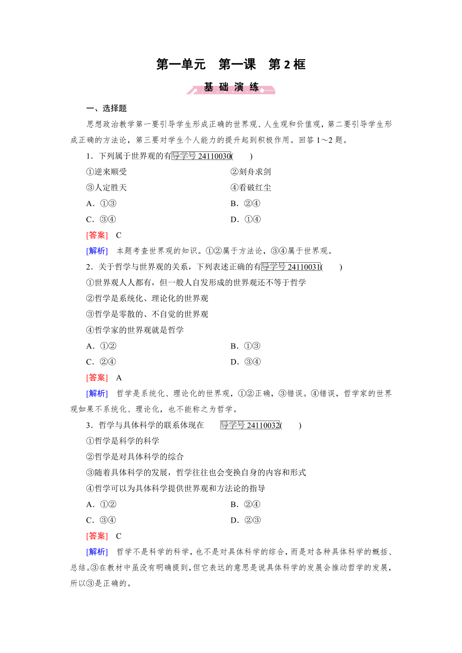 2016-2017学年高中政治人教版必修4习题：第1单元　生活智慧与时代精神 第1课 第2框 WORD版含解析.doc_第1页