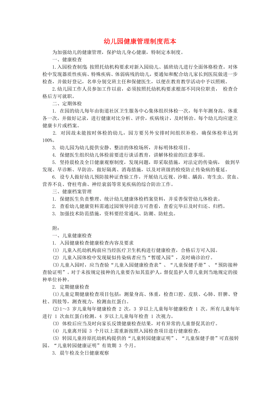 幼儿园肺炎疫情防控“两岸九制”健康管理制度范本.doc_第1页