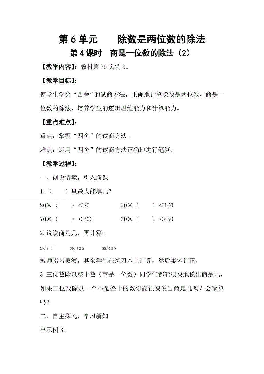 人教版四年级数学上册第6单元第4课时商是一位数的除法（2）教案.doc_第1页