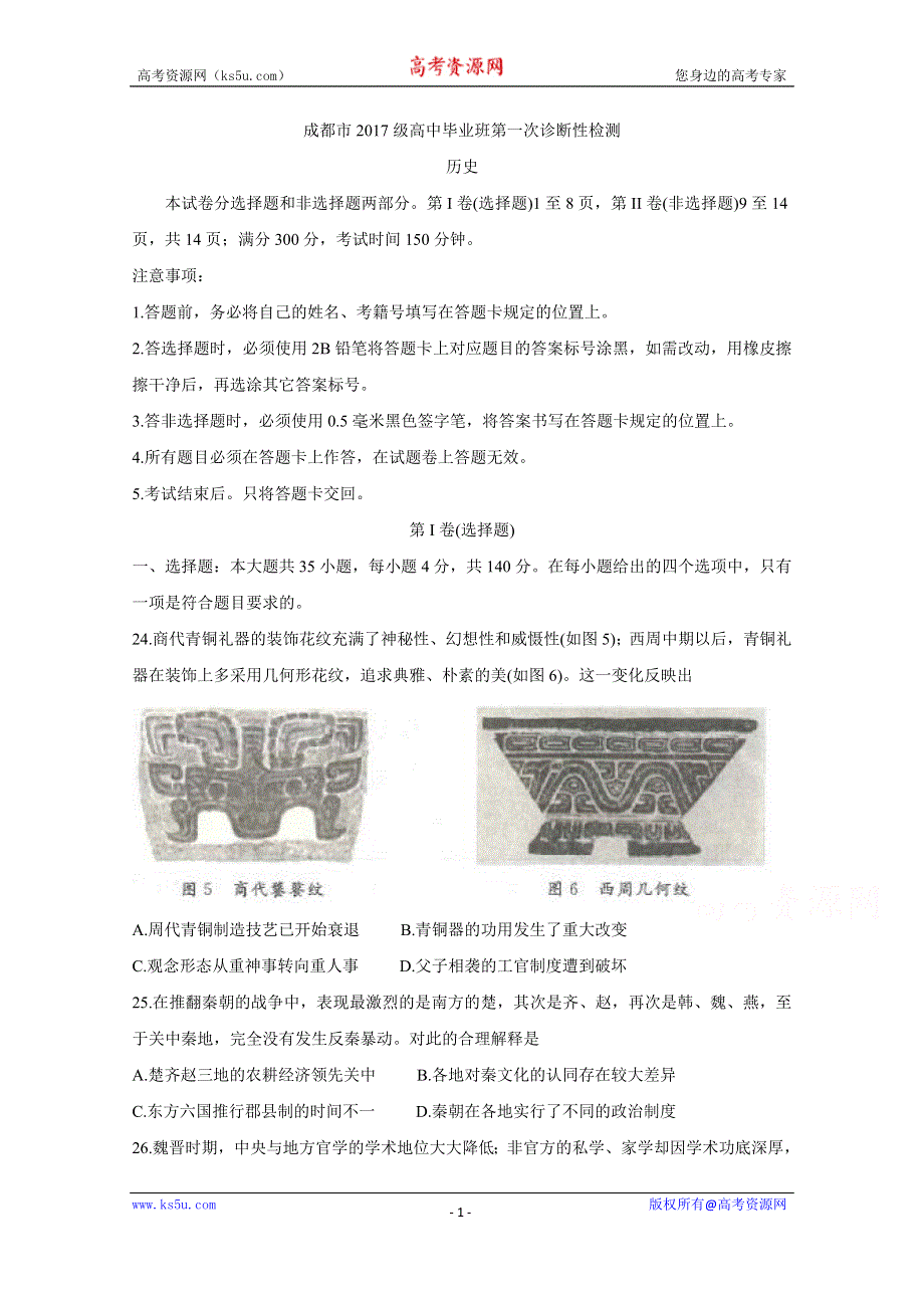 《发布》四川省成都市2020届高三第一次诊断考试 历史 WORD版含答案BYCHUN.doc_第1页