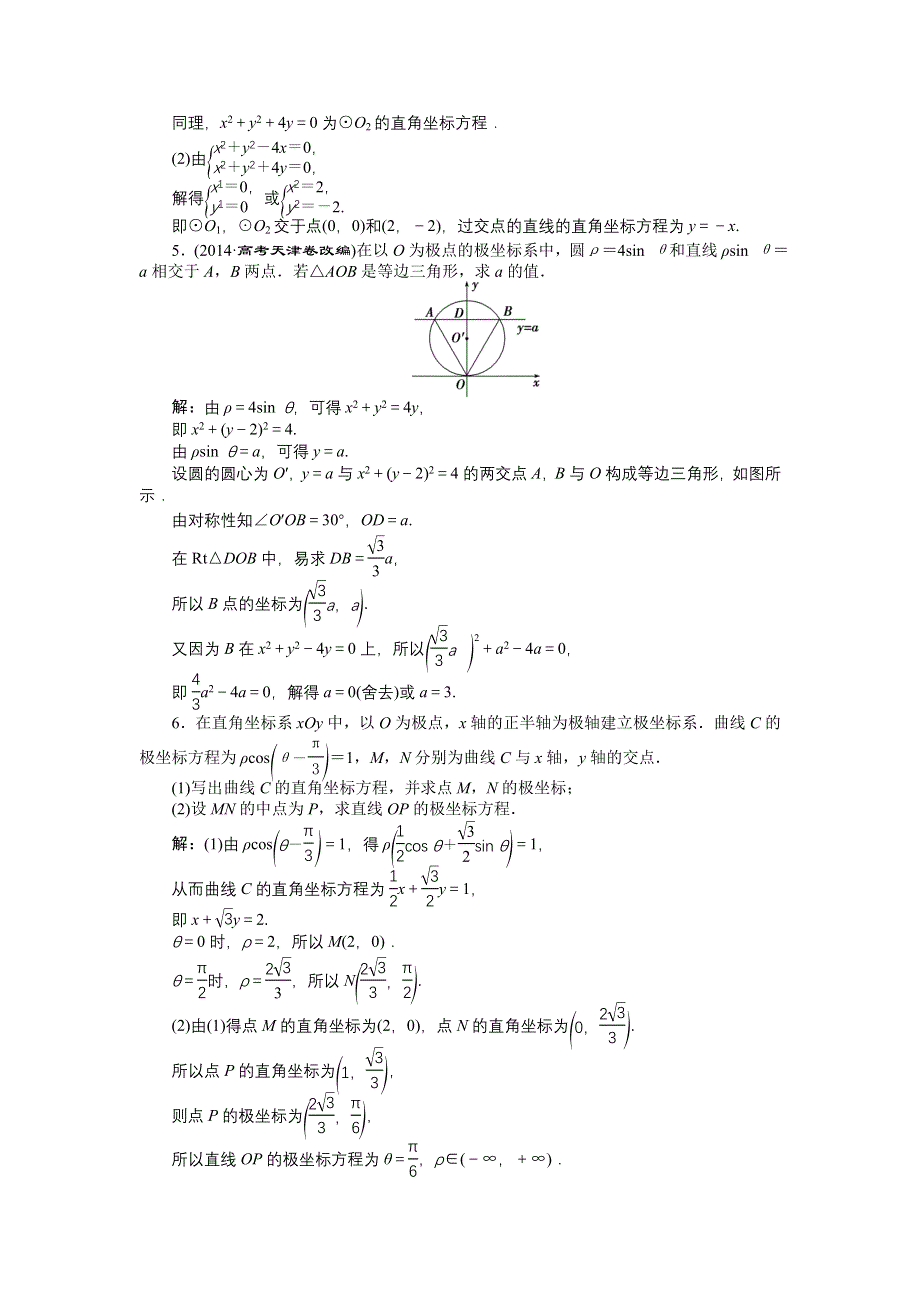 《优化方案》2017高考数学（文通用）一轮复习练习：选修4-4第1讲 坐标系 WORD版含解析.doc_第2页