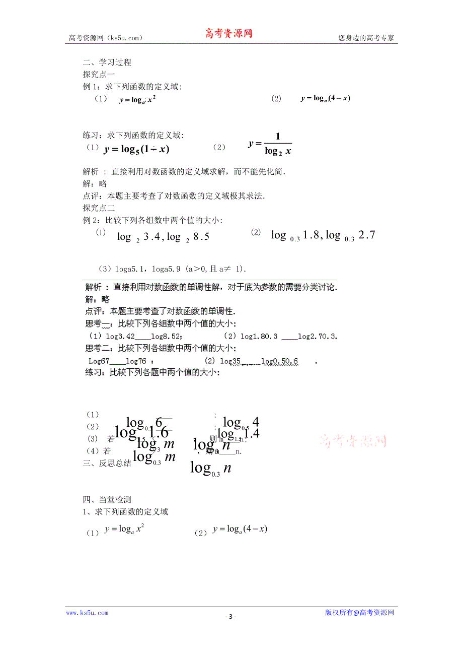 山东省临清市高中数学全套学案必修1：2.2.2-1 对数函数的概念及其性质.doc_第3页