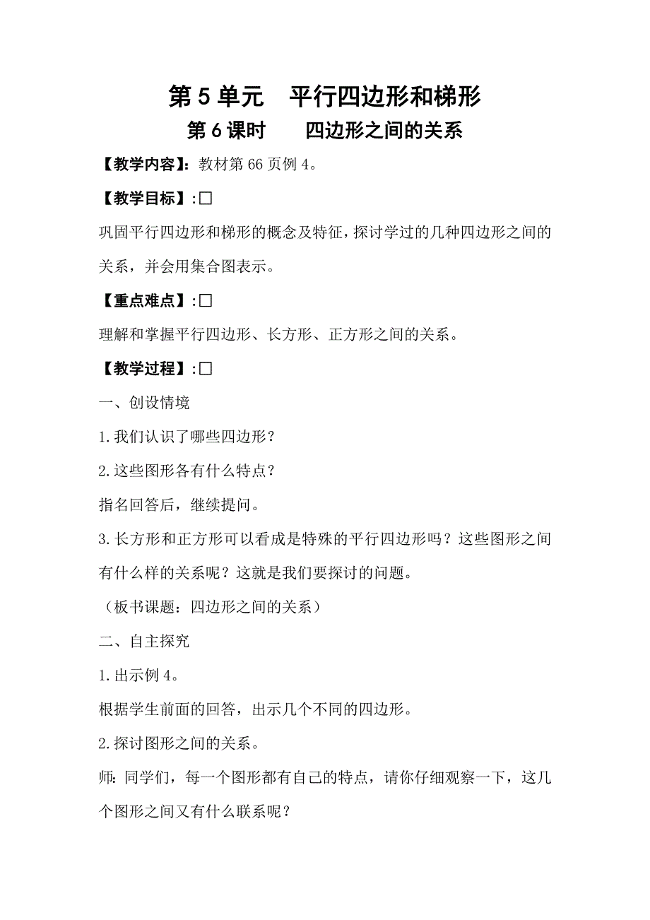 人教版四年级数学上册第5单元第6课时四边形之间的关系教案.doc_第1页