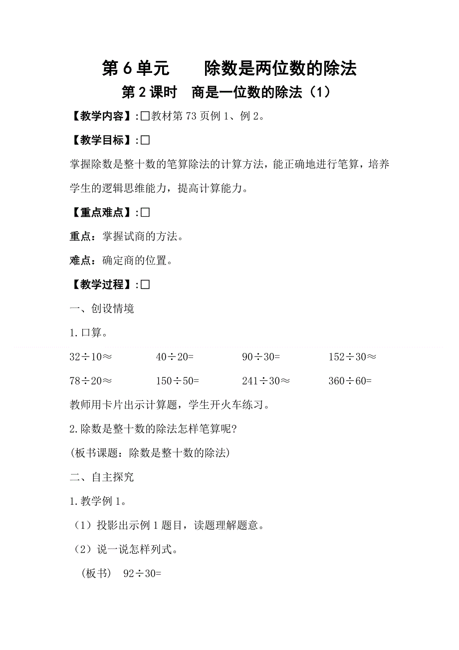 人教版四年级数学上册第6单元第2课时商是一位数的除法（1）教案.doc_第1页