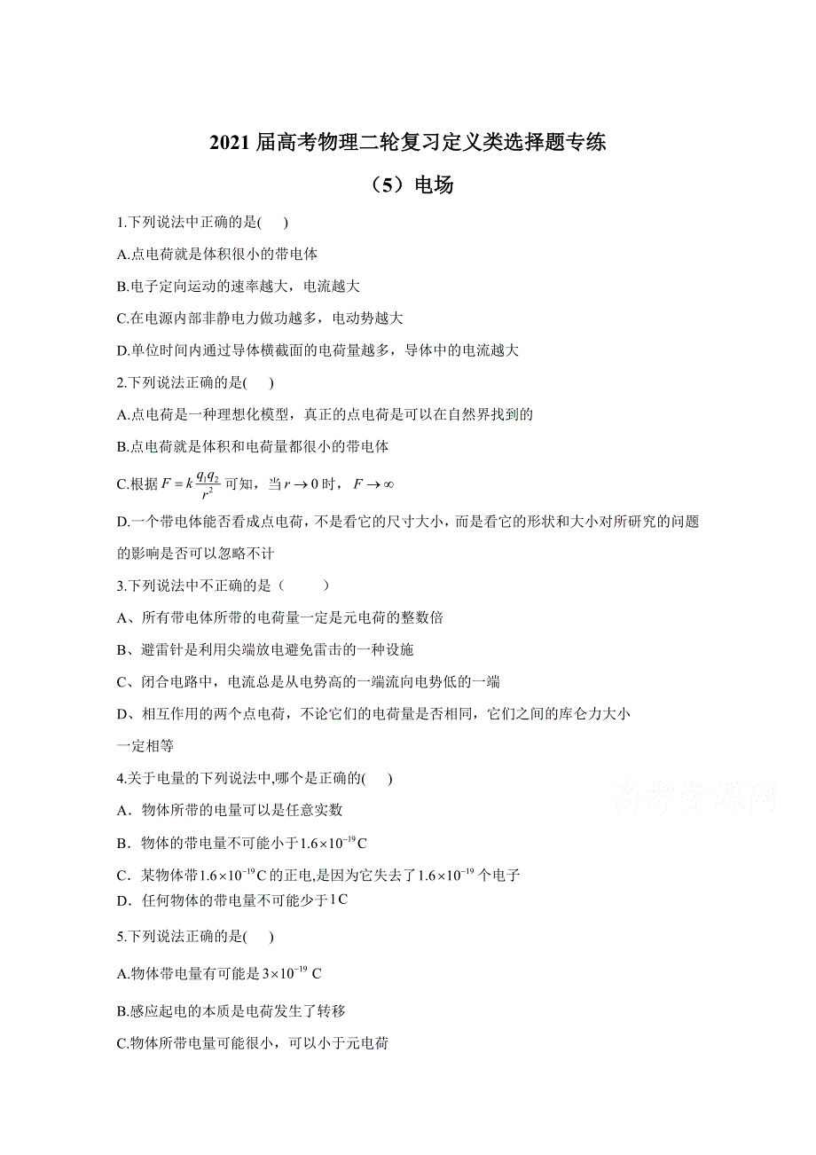 2021届物理新高考二轮复习 电场 定义类选择题 作业 WORD版含解析.doc_第1页