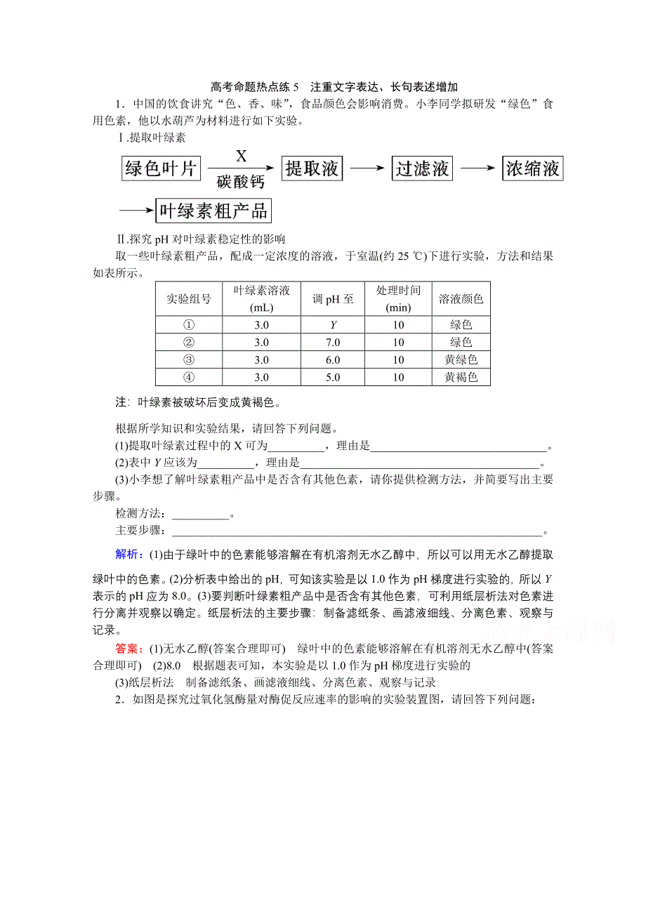 2020届高考艺考生物复习教师用书：高考命题热点练5　注重文字表达、长句表述增加 WORD版含解析.doc_第1页